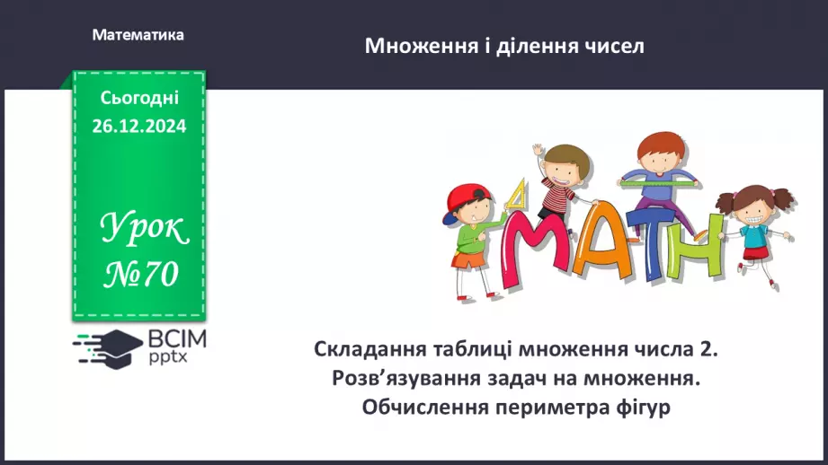 №070 - Складання таблиці множення на 2. Переставна властивість множення.0 №070 - Складання таблиці множення на 2. Переставна властивість множення.0