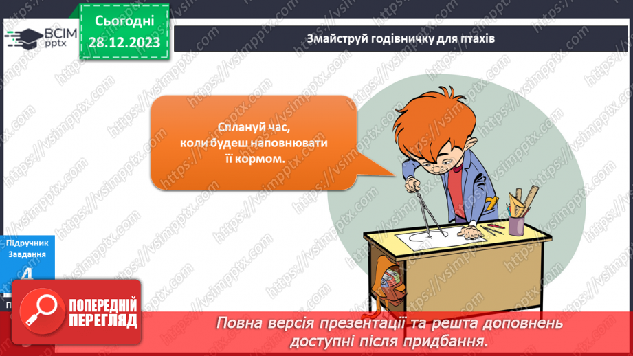 №141-142 - Я досліджую птахів узимку. Українська мова в інтегрованому курсі: я читаю інформаційні тексти (схеми та малюнки)17 №141-142 - Я досліджую птахів узимку. Українська мова в інтегрованому курсі: я читаю інформаційні тексти (схеми та малюнки)17
