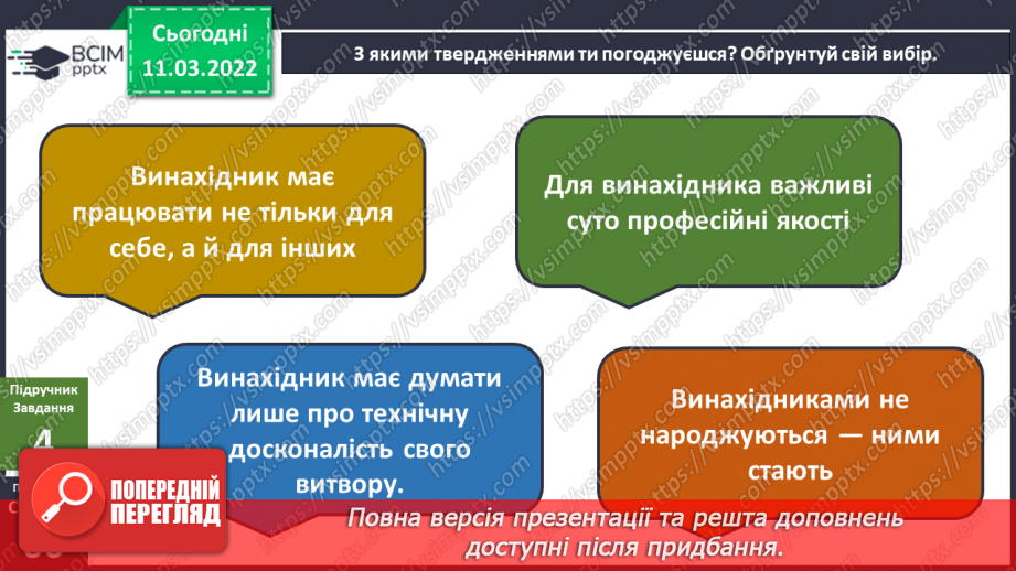 №074 - Хто вони — винахідники?18