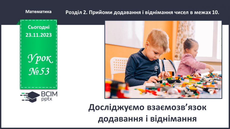 №053 - Досліджуємо взаємозв’язок додавання і віднімання.0 №053 - Досліджуємо взаємозв’язок додавання і віднімання.0