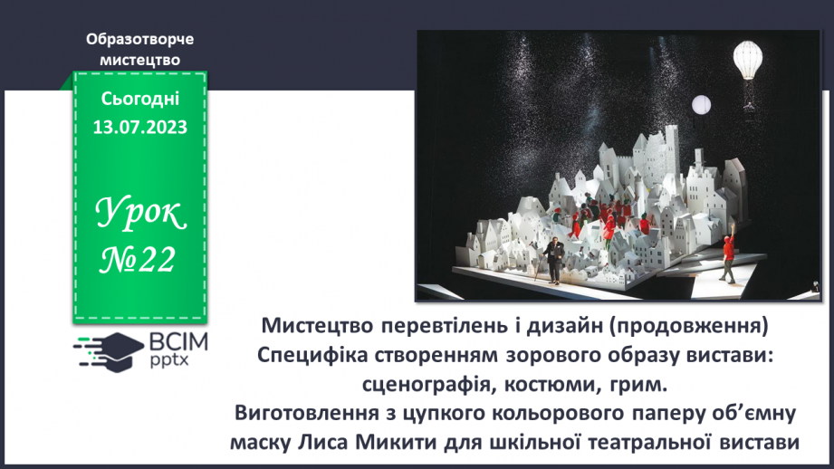 №022 - Мистецтво перевтілень і дизайн (продовження)0