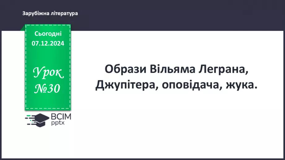 №30 - Образи Вільяма Леграна, Джупітера, оповідача0