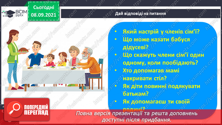 №005 - Мовні і немовні звуки. Спостереження за мовними й немовними звуками. Поділ слів на склади. Я допомагаю своїй родині3