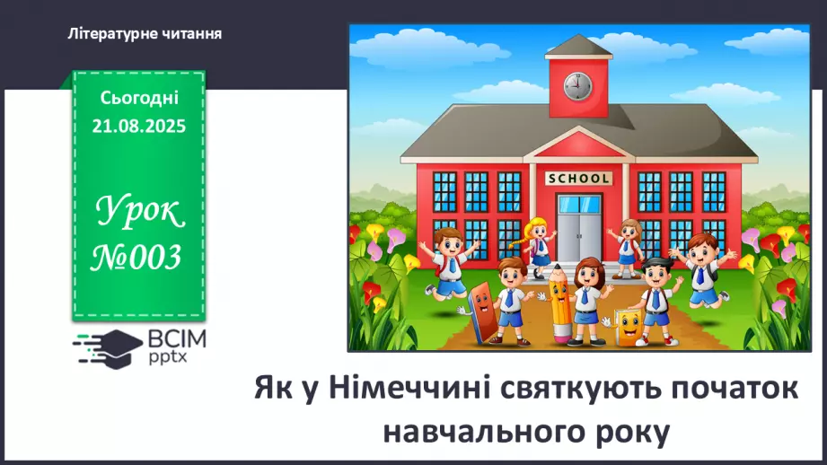 №003 - Як у Німеччині святкують початок навчального року. Як у Німеччині святкують початок навчального року (текст створено за матеріалами інтернет-джерел) (с. 7-8).0 №003 - Як у Німеччині святкують початок навчального року. Як у Німеччині святкують початок навчального року (текст створено за матеріалами інтернет-джерел) (с. 7-8).0