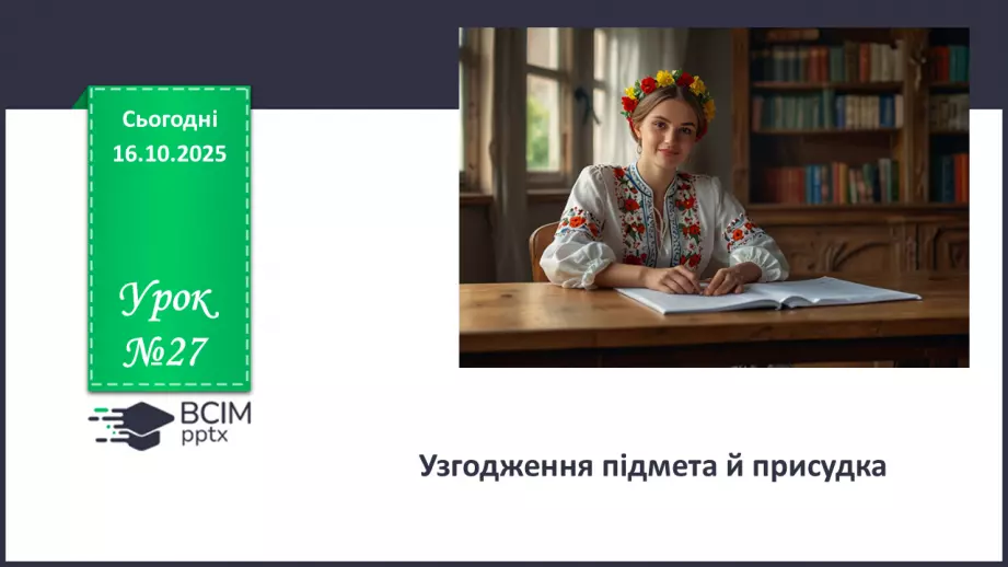 №027 - П/О. ГР1, ГР2, ГР3, ГР4. Узгодження підмета й присудка0 №027 - П/О. ГР1, ГР2, ГР3, ГР4. Узгодження підмета й присудка0