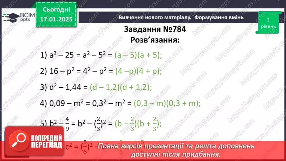 №056 - Розкладання на множники різниці квадратів двох виразів.13