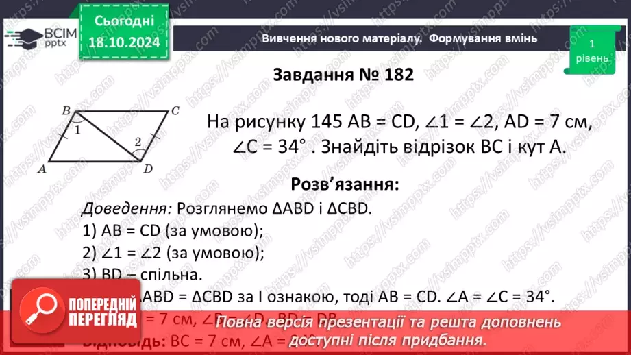 №18 - Перша та друга ознаки рівності трикутників18