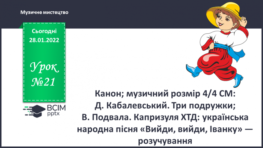 Урок №21 для 3 класу музичного мистецтва за Калініченко О. В. - Канон ...