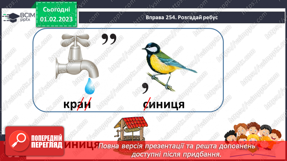 №077 - Урок розвитку зв’язного мовлення 11. Вимова і написання слова «криниця».8