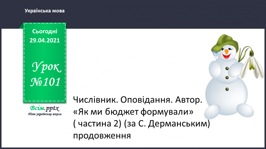 №101 - Числівник. Оповідання. Автор. «Як ми бюджет формували» (частина 2) продовження.0 №101 - Числівник. Оповідання. Автор. «Як ми бюджет формували» (частина 2) продовження.0