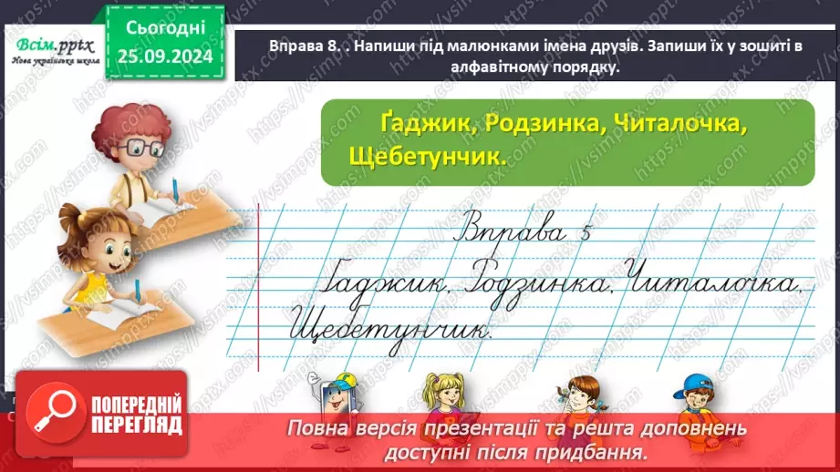 №024 - Розташовуй слова за алфавітом.21 №024 - Розташовуй слова за алфавітом.21