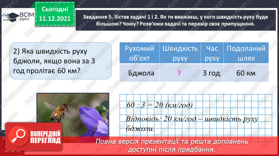 №076 - Знайомимось із правилами знаходження подоланого шляху; часу руху32 №076 - Знайомимось із правилами знаходження подоланого шляху; часу руху32