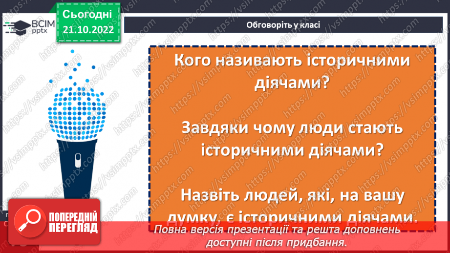 №10 - Історичні події та життя історичних діячів. Як вивчають історичні події та життя історичних діячів15