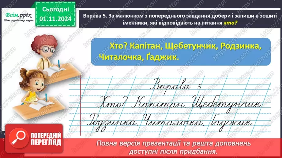 №041 - Розпізнавай іменники19 №041 - Розпізнавай іменники19