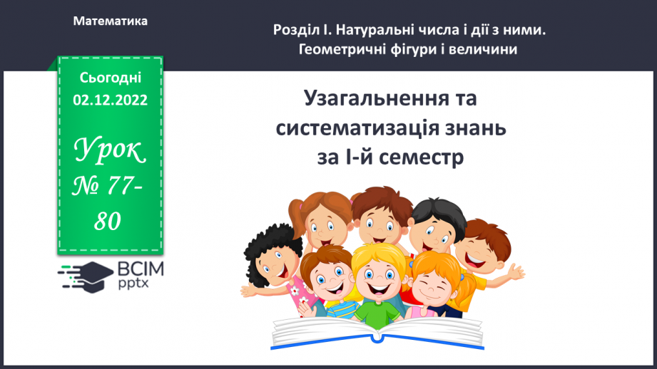 №077-80 - Узагальнення та систематизація знань за І-й семестр0