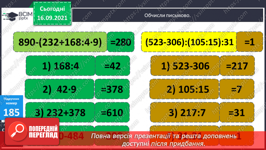 №023-24 - Письмове ділення виду 147 : 7. Визначення кількості цифр у частці до початку обчислення. Перевірка множенням. Задачі з табличними даними36