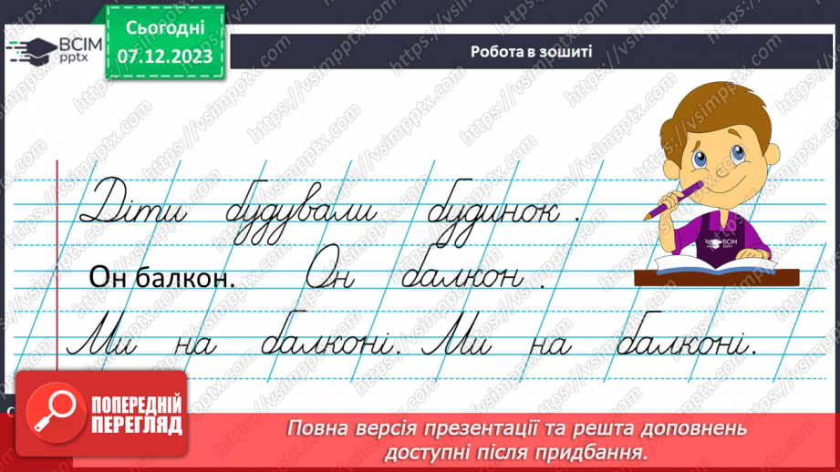 №104 - Написання малої букви б. Письмо складів, слів і речень з вивченими буквами. Списування друкованого речення25