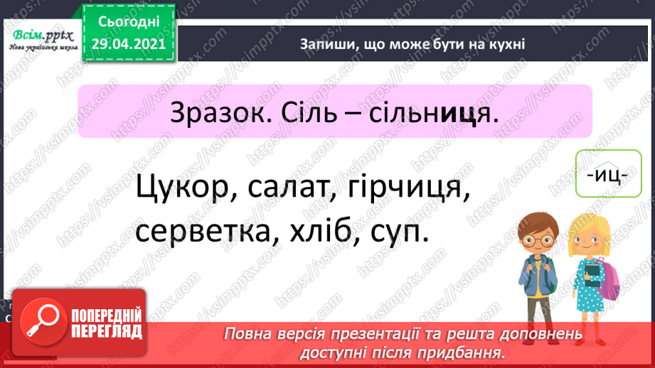 №057 - Суфікс. Утворення нових слів. Розбір слів за будовою8 №057 - Суфікс. Утворення нових слів. Розбір слів за будовою8