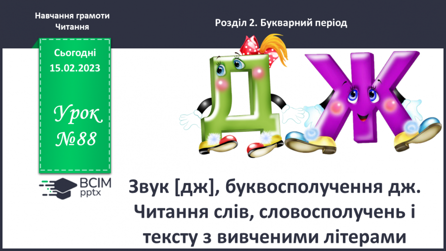 №0088 - Звук, буквосполучення дж. Читання слів, словосполучень і тексту з вивченими літерами0