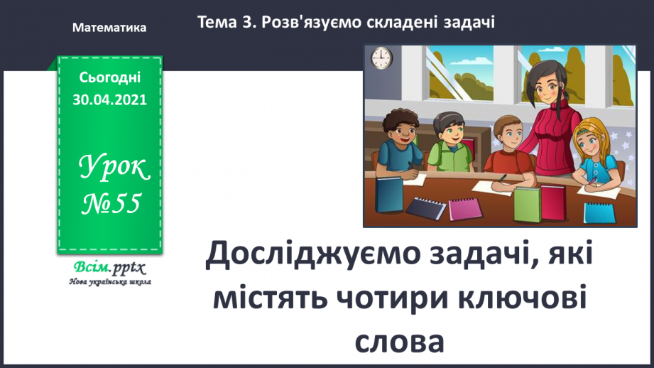 №055 - Досліджуємо задачі, які містять чотири ключові слова0