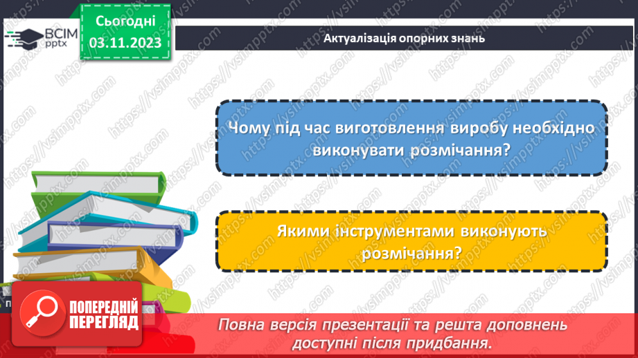№22 - Поняття про розмічання. Прийоми та правила розмічання. Інструменти для розмічання.3 №22 - Поняття про розмічання. Прийоми та правила розмічання. Інструменти для розмічання.3