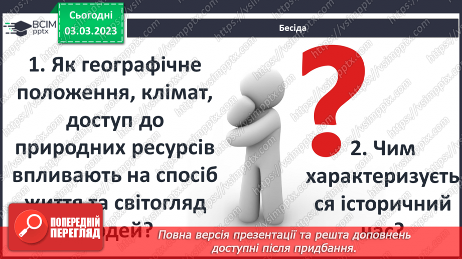 №26 - Географічний та історичний простір.5