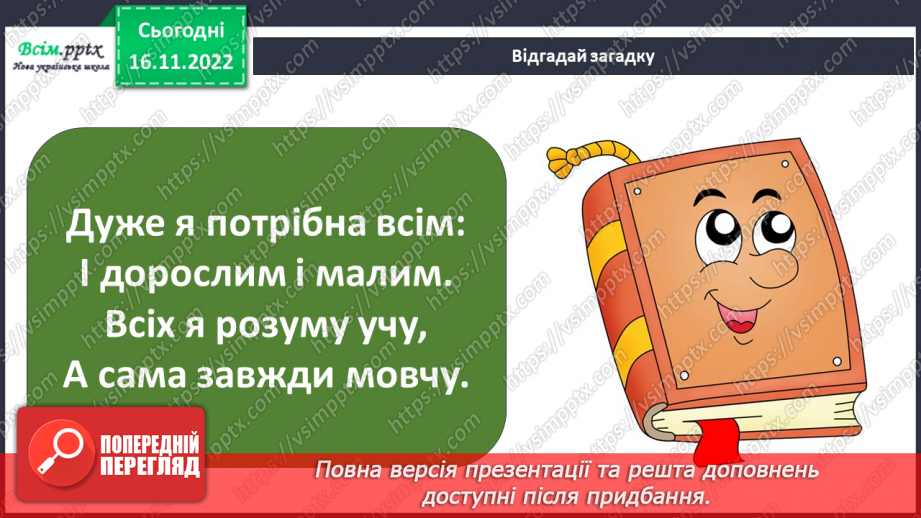 №014 - Чому кажуть, що книга — найкра¬щий подарунок? Виготовлення закладки3 №014 - Чому кажуть, що книга — найкра¬щий подарунок? Виготовлення закладки3