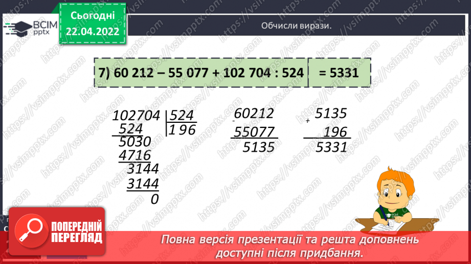 №156-159 - Дії з багатоцифровими числами: числові вирази, вирази зі змінною , нерівності.23 №156-159 - Дії з багатоцифровими числами: числові вирази, вирази зі змінною , нерівності.23