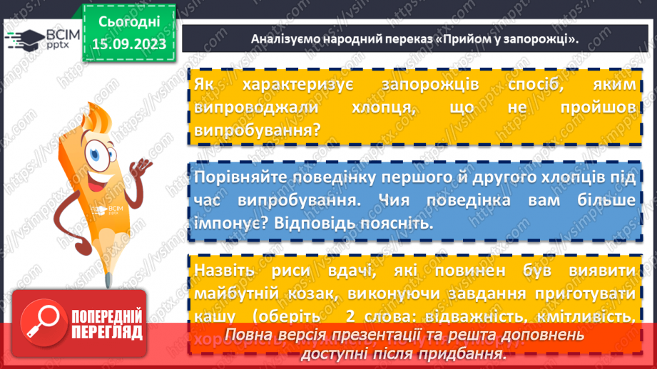 №07 - Народні перекази про звичаї та традиції запорозьких козаків, про лицарство та відвагу захисників рідного краю6