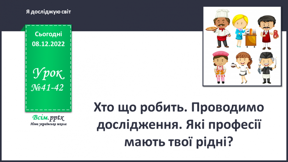 №041 - 042 - Хто що робить. Проводимо дослідження. Які професії мають твої рідні?0