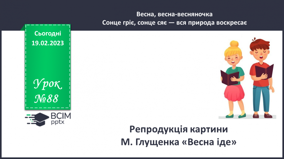 №088 - Репродукція картини М. Глущенка «Весна іде».0