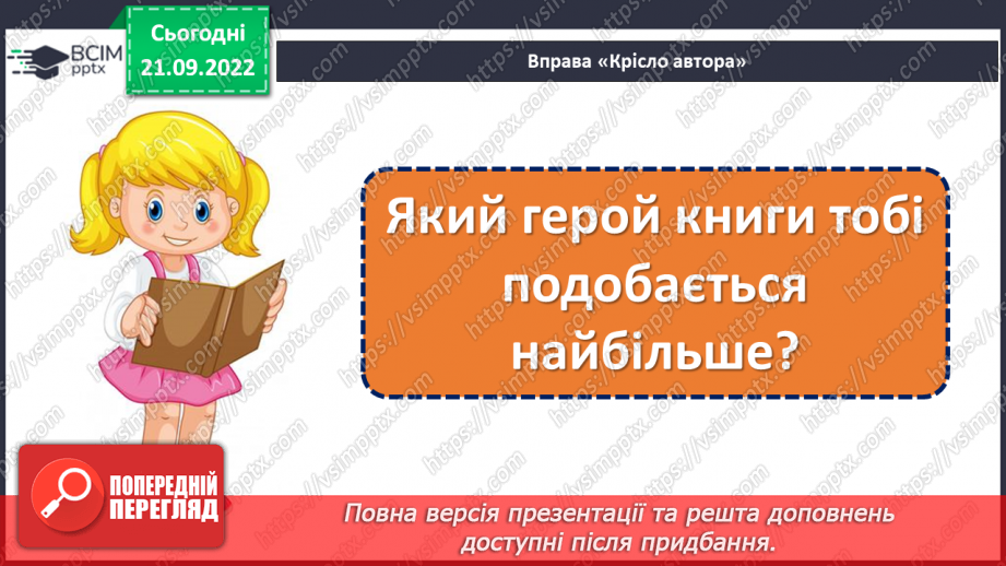 №022 - Батьківщина, як мама, одна. Анатолій Камінчук «Це моя Україна». Вивчення вірша напам’ять. (с. 21)20