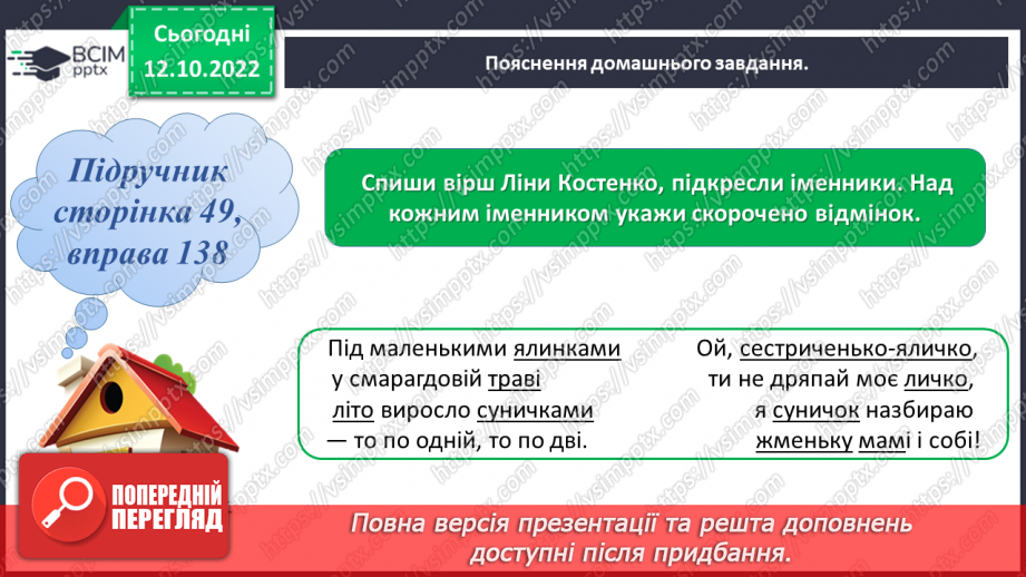 №033-34 - Розрізнення давального і місцевого відмінків22
