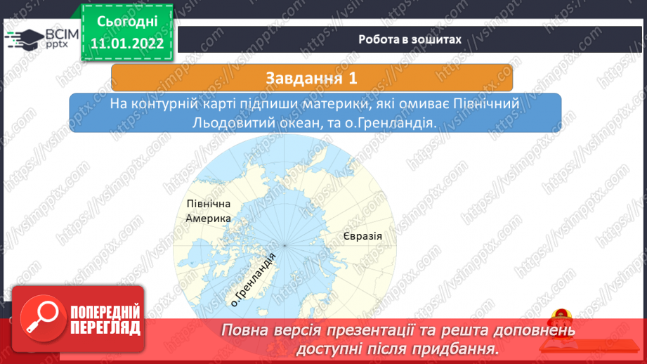 №052 - Які таємниці приховує Північний Льодовитий океан17 №052 - Які таємниці приховує Північний Льодовитий океан17