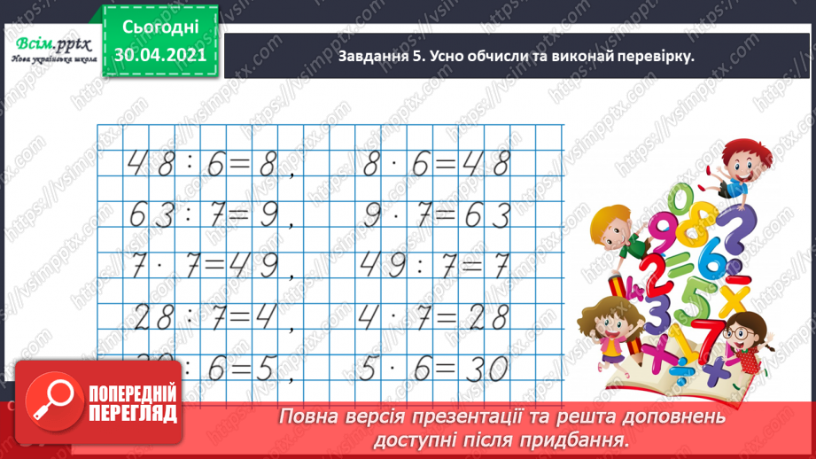 №132 - Перевіряємо множення та ділення25
