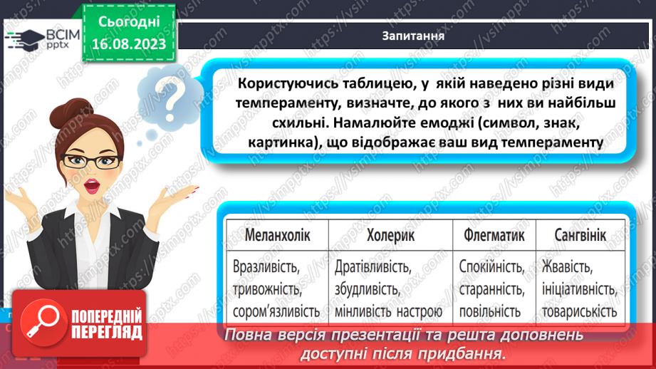 №04 - Як людина стає особистістю. Індивідуальність людини. Індивідуальні властивості людини.28