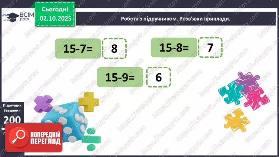 №026 - Віднімання від 15 одноцифрових чисел із переходом через десяток.12 №026 - Віднімання від 15 одноцифрових чисел із переходом через десяток.12