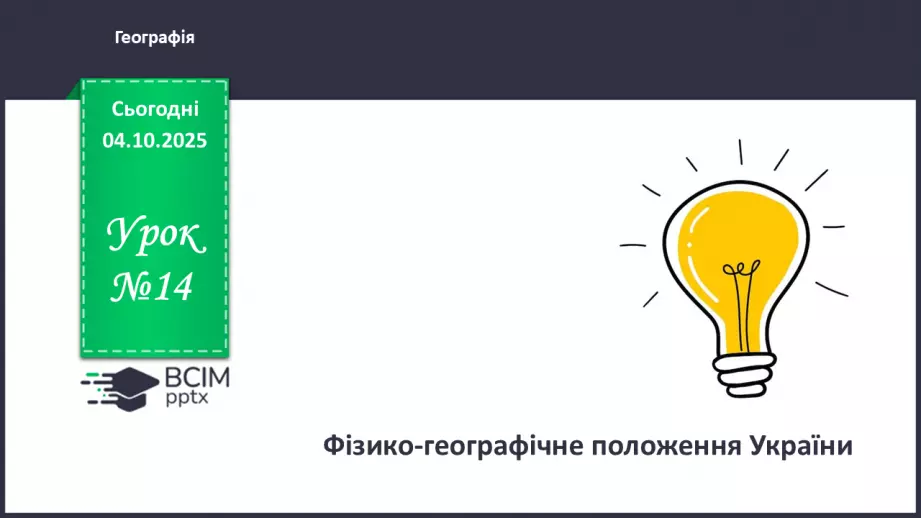№14 - Фізико-географічне положення України.0 №14 - Фізико-географічне положення України.0