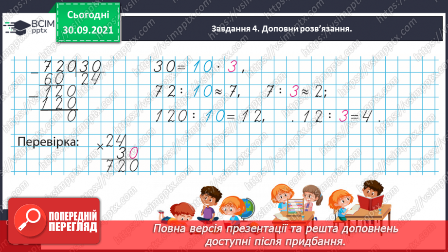 №032 - Виконуємо письмові множення і ділення на кругле число12 №032 - Виконуємо письмові множення і ділення на кругле число12