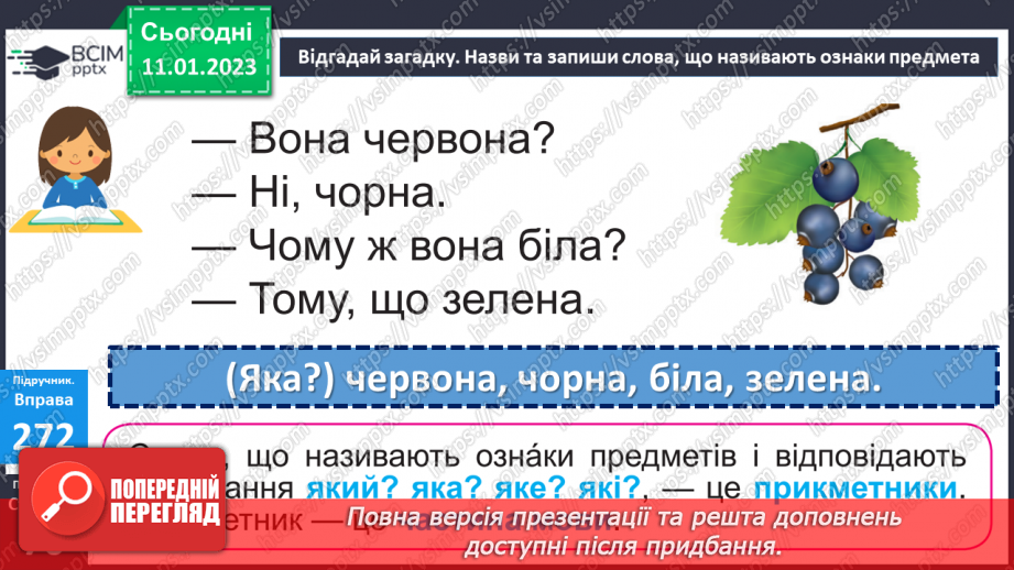 №068 - Слова, що відповідають на питання який? яка? яке? які? (прикметники). Вимова і правопис слова ознака16