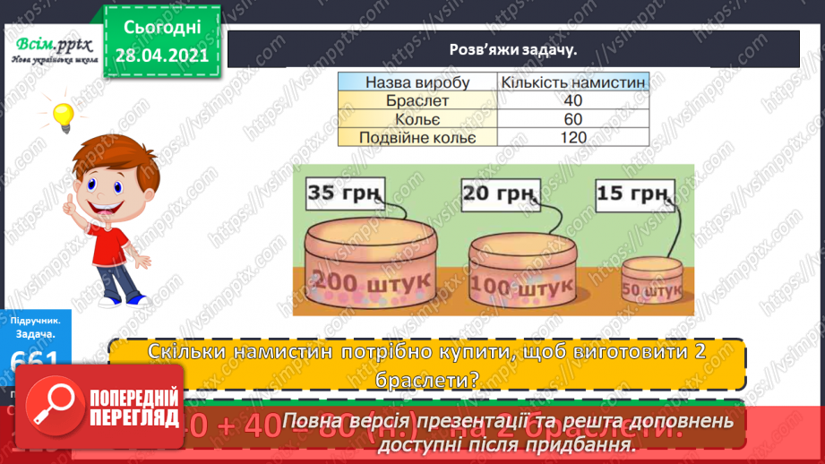 №150 - Повторення вивченого матеріалу. Дії з іменованими числами. Розв’язування задачі із двома запитаннями.13