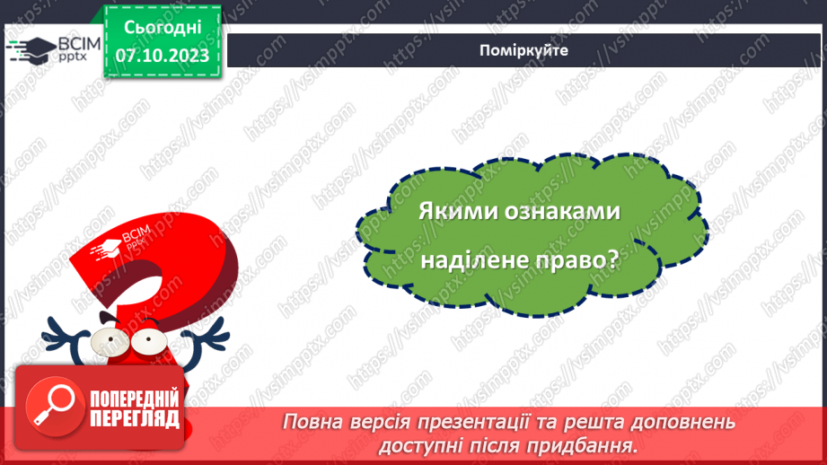 №07 - Захист прав і свобод людини в сучасному світі.11