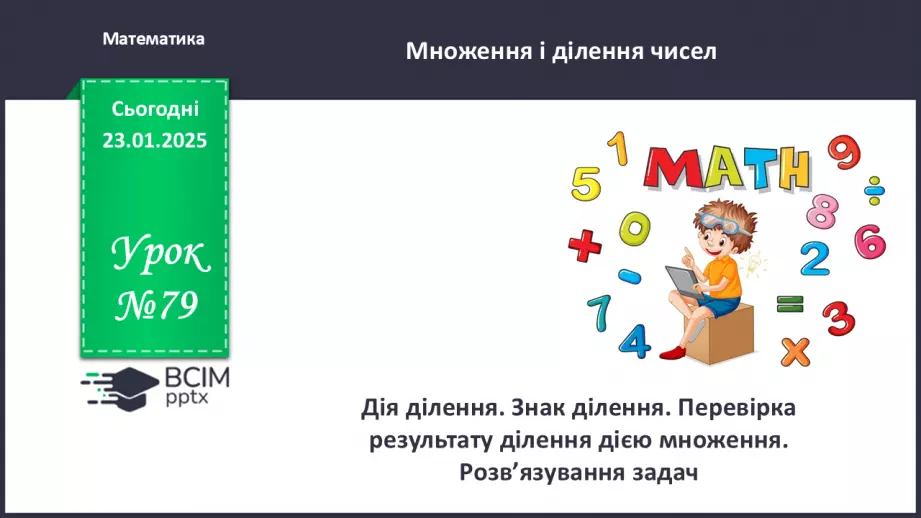 №079 - Дія ділення. Знак ділення. Перевірка результату ділення дією множення.0 №079 - Дія ділення. Знак ділення. Перевірка результату ділення дією множення.0