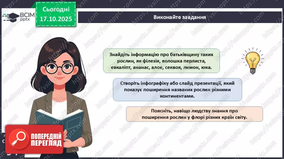 №027 - Гербарій. Правила роботи з гербарієм.17 №027 - Гербарій. Правила роботи з гербарієм.17