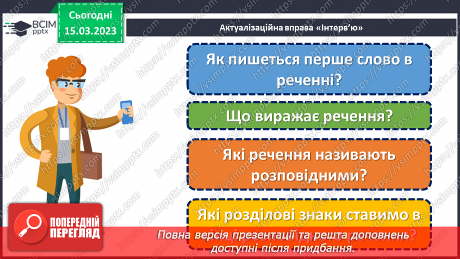 №101 - Речення, у яких є запитання. Спостереження за інтонацією таких речень5