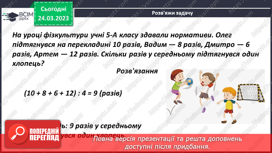 №143 - Розв’язування задач на знаходження середнього арифметичного11 №143 - Розв’язування задач на знаходження середнього арифметичного11