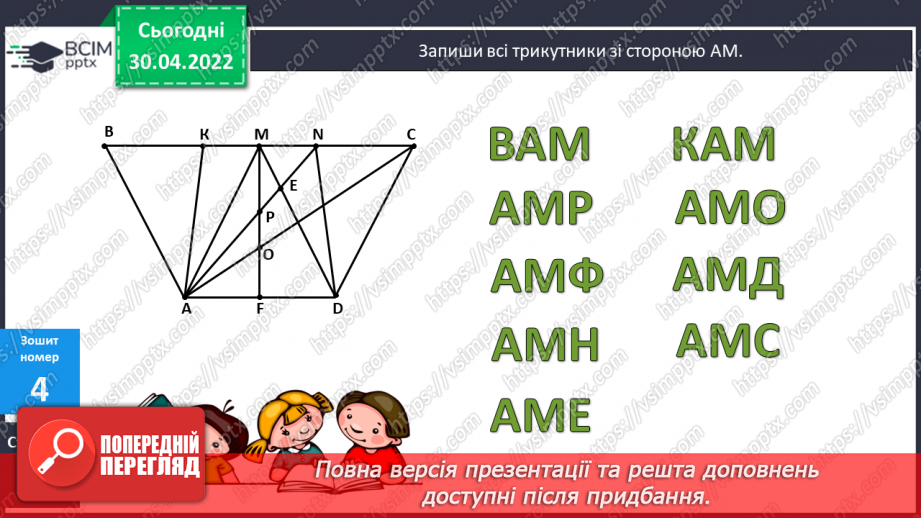 №159-161 - Знаходження площі частини прямокутника за відомою шириною та довжиною. Розв’язування задач двома способами.23 №159-161 - Знаходження площі частини прямокутника за відомою шириною та довжиною. Розв’язування задач двома способами.23