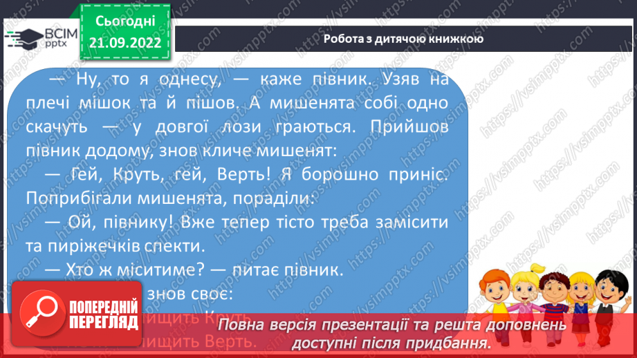 №041 - Читання. Звук [и]. Буква и, И. Один предмет – багато предметів. Робота з дитячою книжкою.31