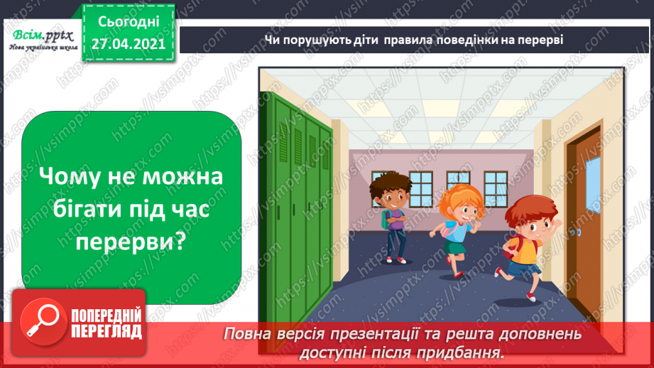 №021 - 022 - Знаю, навіщо правила для учнів. Уроки чемності.7