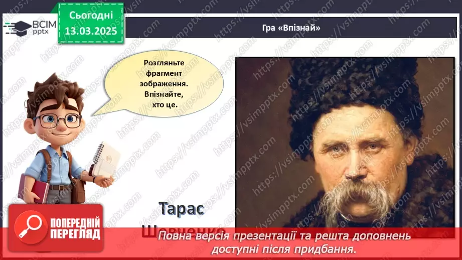 №027 - Тарас Шевченко - борець за свободу.2 №027 - Тарас Шевченко - борець за свободу.2